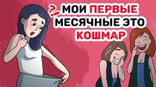 Мои ПЕРВЫЕ месячные это КОШМАР