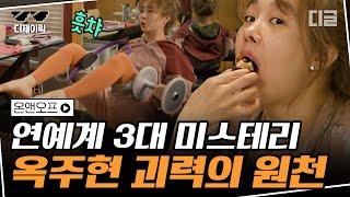 [#디제이픽] 집에 짐 차려놓고 홈트하는 원조 요정 옥주현! 효율 극대화를 위한 땀복은 필수 | #온앤오프 #디글