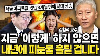 "심상치 않은 서울 부동산 분위기" 지금 이렇게 안 하면 내년에 피눈물 흘릴 겁니다 (심형석 교수 / 1부)