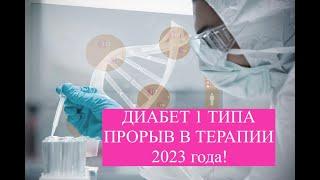 НОВЫЕ МЕТОДЫ 2024-25 г ТЕРАПИИ ДИАБЕТА 1 ТИПА #диабет1типа #лечениедиабета #стволовыеклетки