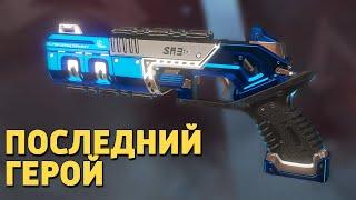 Последний герой /Apex Legends