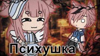 Клип ||  Психушка  || Gacha Life || Chilsy :3