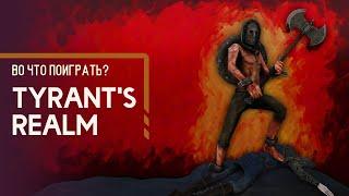 Во что поиграть? - Tyrant's Realm