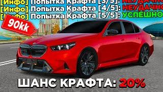 5 ПОПЫТОК КРАФТА НОВОЙ BMW M5 G90 в GTA RADMIR RP