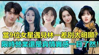 當9位女明星遇見林一！邢菲直言是理想型，劉浩存在他懷裏笑開花？周也大贊「帥到不好意思和他說話」，李蘭迪對他入戲超深！最後一位兩人私下曖昧氛圍拉滿！#林一 #邢菲 #刘浩存 #周也 #李兰迪 #沈月