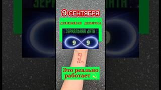 Денежная 9 в зеркальную дату 09.09. Лучший день для денежной девятки. Как рисовать денежную девятку.
