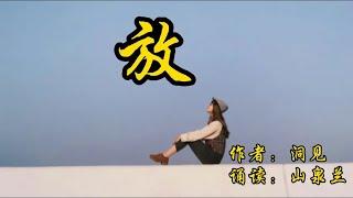 赏读好文：放，一个《放》字，千般哲理，一念放下，一切自在！