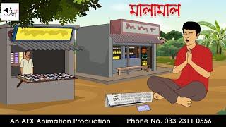 মালামাল  I Bangla Cartoon | বাংলা কার্টুন  |Rupkothar Golpo | Thakumar Jhuli | AFX Animation