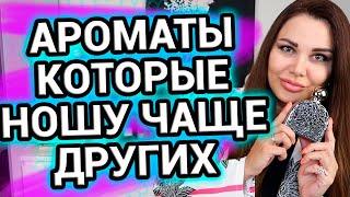Духи которые ношу чаще других | Топ ароматов апреля