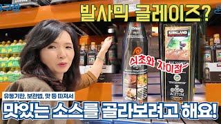 발사믹 식초와 글레이즈 알아보기. 코스트코의 다양한 이번 주 추천 아이템!