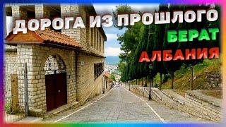 Загадочная Дорога Города Берат. Албания. Авто Путешествие. Drive Trip. Road Trip. GoPro 12 Black