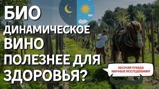 [БИОДИНАМИКА] - реальная польза для здоровья или маркетинг?