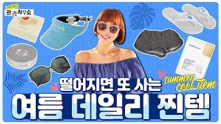 알려주면 품절될까 두려운;; 최은경의 12가지 여름 데일리 찐템 [최은경의 관리사무소]
