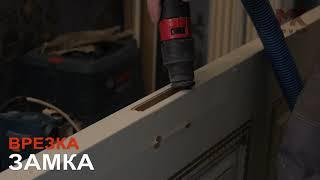 Врезка замка. Монтаж от МК Групп.