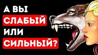 Какой у вас Характер: Сильный или Слабый?