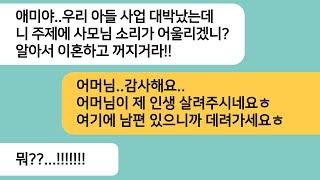 (반전사연)남편이 사업실패하고 10년동안 내가 먹여 살렸는데 남편사업이 잘되자 이혼하라는 시모..남편이 있는곳을 알려주자 싹싹비는데ㅋ[라디오드라마][사연라디오][카톡썰]