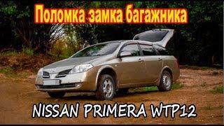 Замок багажника NISSAN PRIMERA WTP12