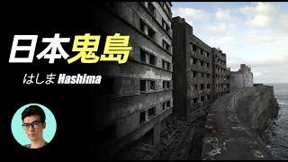 日本歷史上地獄般的鬼島，高樓遍布卻無人居住，居民如何消失的？「曉涵哥來了」