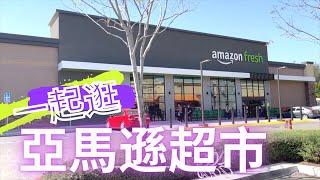 Amazon Fresh Store Whittier 南加州惠提爾市亞馬遜生鮮超市初體驗 | 來逛環境整潔舒服, 價格高大上的美國亞馬遜超市 | 勤儉持家的小資主婦首選還是價格親民的老墨和華人超市