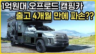 국산 캠핑카로는 오프로드 타면 안 되는 이유 확실히 알려드립니다 | 오프로드 캠핑카 고르는 법 | 세계여행을 위한 캠핑카 고르기