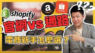 自建官網跟平台通路哪個好？四個面向分析 Amazon、Shopify 獨立站做跨境電商網站的優缺點 - Alex 聊創業