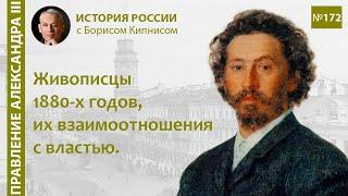 Русские живописцы конца XIX века. Их отношения с властью / Борис Кипнис, Андрей Барановский / №172