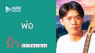 พ่อ - ยิว  คนเขียนเพลง【Audio version】