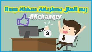 شرح موقع okchanger و كيفية ربح المال بطريقة سهلة Exchanger monitor