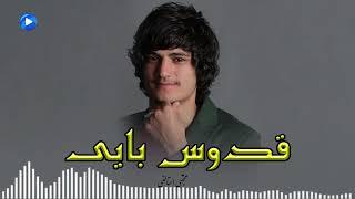 Mujtaba Istalifi - Qodus Bayee 2023 l مجتبی استالفی - قدوس بایی