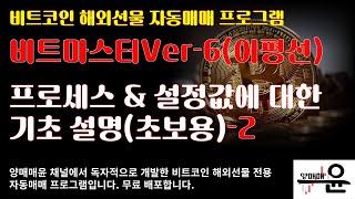 [양매매윤]비트코인 해외선물 자동매매 프로그램 비트마스터Ver-6(이평선) - 2