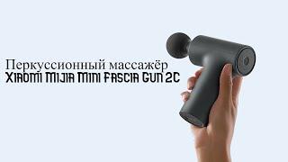 Массажер Xiaomi Mijia Mini Fascia Gun 2C