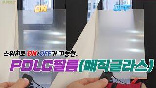 ENG/스마트필름! PDLC !! 매직글라스! 스위치 한 번으로 투명해졌다 불투명해지는 마법같은 블라인드! 필름의 세계! (All that the PDLC)