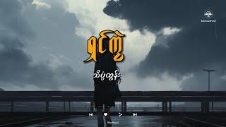 ရှင်ကွဲ // သိပ္ပံထွန်း [Lyrics Music Video]