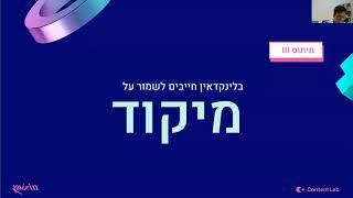 וובינר - לינקדאין כמו שמעולם לא הכרתם מפגש 1