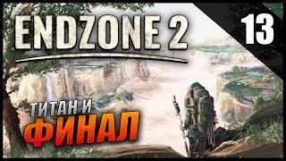 Прохождение Endzone 2 и Обзор [4K] Часть 13 -  Автомастерская / Титан / Финал