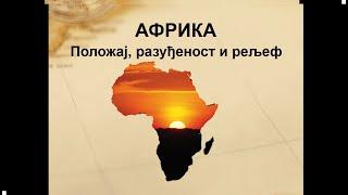 Afrika - geografski položaj, razudjenost i reljef