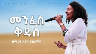 አይዳ አብርሃም #መንፈስ ቅዱስ Ayda Abraham New Ethiopian Worship