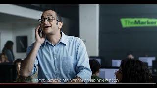 "עובדים רק בשבילך" – הקמפיין החדש של TheMarker