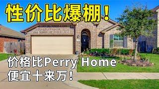 性价比爆棚！休斯顿超高颜值样板间，价格比Perry Home便宜十来万｜休斯顿白沙滩社区