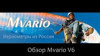 Вариометр Mvario 6 - обзор от производителя.