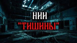 НИИ "ТИШИНЫ"! Страшные Истории На Ночь