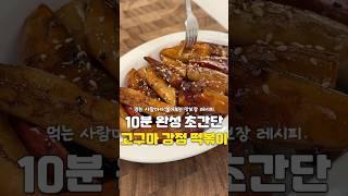 아이들도 좋아하는 초간단 고구마 떡볶이 