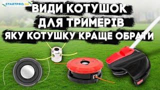 Які бувають види катушок для тримерів, як правильно вибрати та налаштувати котушку, заправка котушки