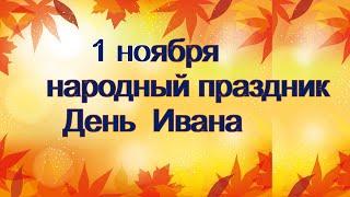 1ноября/ДЕНЬ ИВАНА/Проводы ОСЕНИ/Встреча ЗИМЫ/Приметы