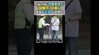 #트짚남 #퀵보드 #전동퀵보드 #공유퀵보드 #퀵라니 #퀵보드퇴출 #서울시퀵보드 #없는거리 #시민불편 #퀵보드과속 #2인승차 #퀵보드허가 #전면재검토 #트렌드 #짚어주는남자