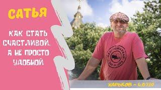 Сатья - Как стать счастливой, а не просто удобной. Харьков. 4.07.2019