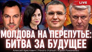 Молдова на перепутье: битва за будущее. Алексей Арестович, Ренато Усатый, Юрий Романенко