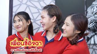 เพื่อนขี้อิจฉา ตามเลียนแบบจนได้เรื่อง!! | We Kids Smile Film