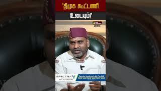 "திமுக கூட்டணி உடையும்!" #bjp #admk  #dmk #lmuruganspeech #lmurugan