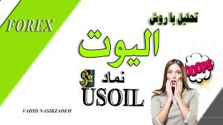USOIL ANALYSIS تحلیل حرفه ای تکنیکال نفت به روش الیوت